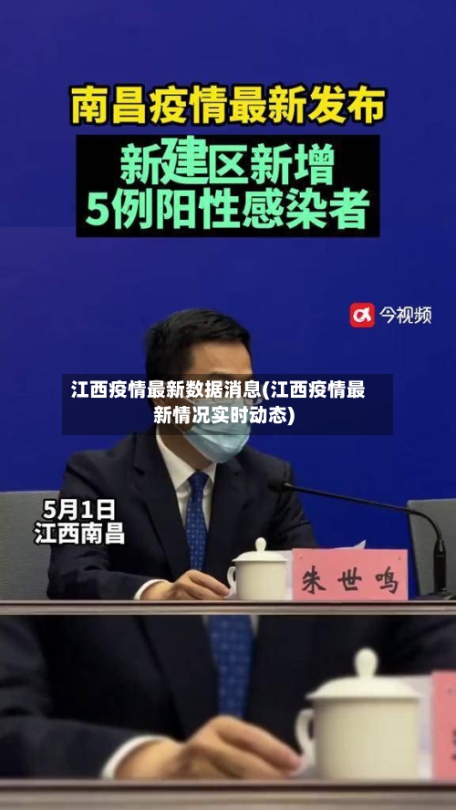 江西疫情最新数据消息(江西疫情最新情况实时动态)-第2张图片