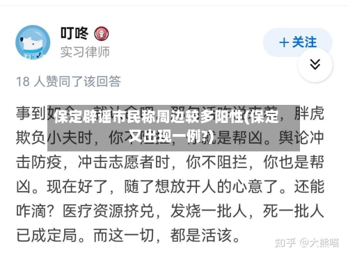保定辟谣市民称周边较多阳性(保定又出现一例?)-第2张图片