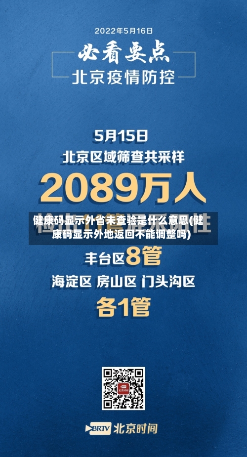 健康码显示外省未查验是什么意思(健康码显示外地返回不能调整吗)
