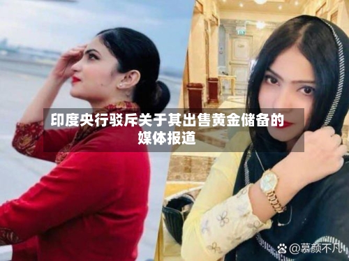 印度央行驳斥关于其出售黄金储备的媒体报道
