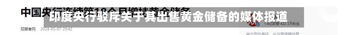 印度央行驳斥关于其出售黄金储备的媒体报道-第2张图片