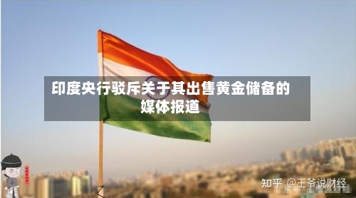 印度央行驳斥关于其出售黄金储备的媒体报道-第3张图片