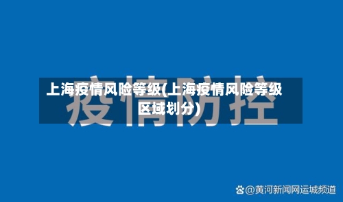 上海疫情风险等级(上海疫情风险等级区域划分)