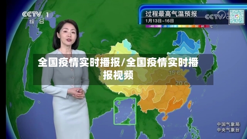 全国疫情实时播报/全国疫情实时播报视频-第3张图片