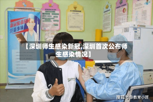【深圳师生感染新冠,深圳首次公布师生感染情况】