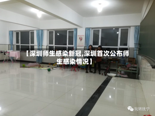 【深圳师生感染新冠,深圳首次公布师生感染情况】-第2张图片