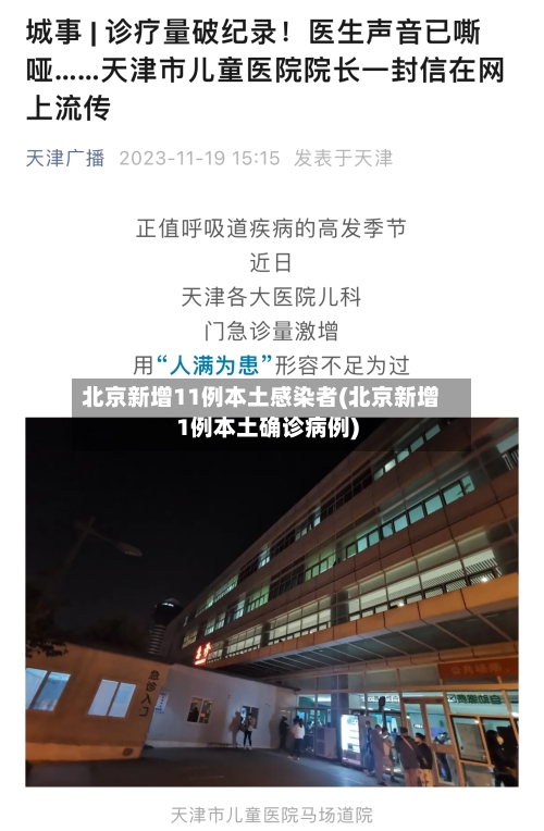 北京新增11例本土感染者(北京新增1例本土确诊病例)-第2张图片
