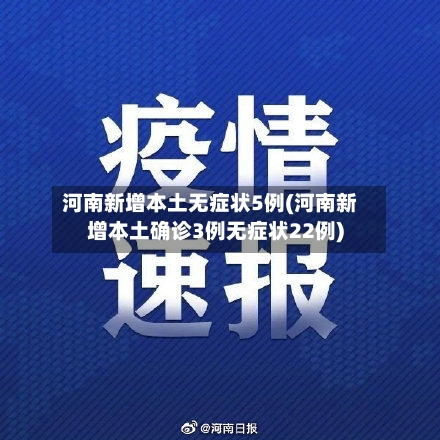 河南新增本土无症状5例(河南新增本土确诊3例无症状22例)-第3张图片