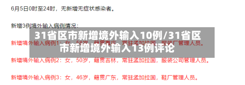 31省区市新增境外输入10例/31省区市新增境外输入13例评论