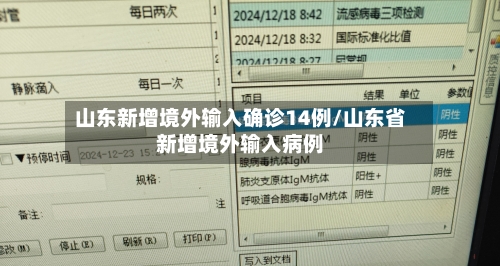 山东新增境外输入确诊14例/山东省新增境外输入病例