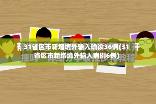 31省区市新增境外输入确诊36例(31省区市新增境外输入病例6例)-第3张图片