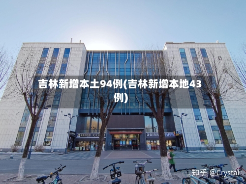 吉林新增本土94例(吉林新增本地43例)-第3张图片