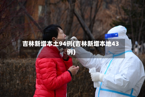 吉林新增本土94例(吉林新增本地43例)-第2张图片