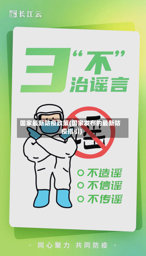 国家最新防疫政策(国家发布的最新防疫指引)-第3张图片