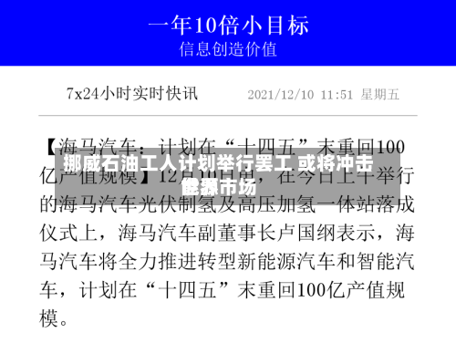 挪威石油工人计划举行罢工 或将冲击世界能源市场