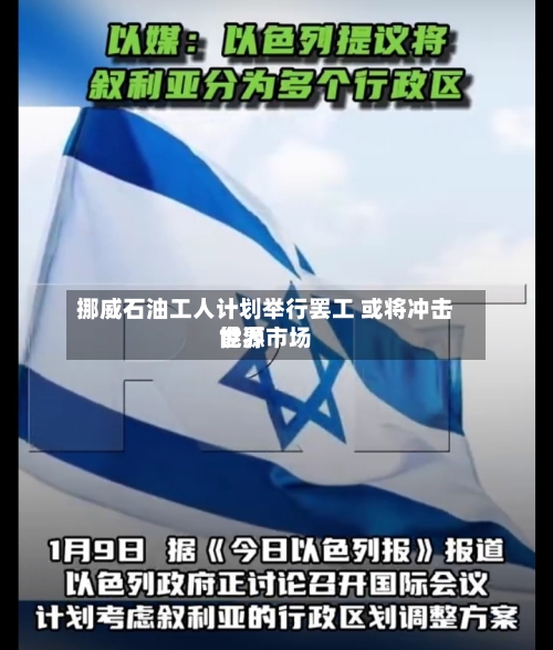挪威石油工人计划举行罢工 或将冲击世界
能源市场-第3张图片