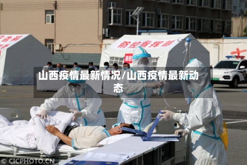 山西疫情最新情况/山西疫情最新动态-第3张图片