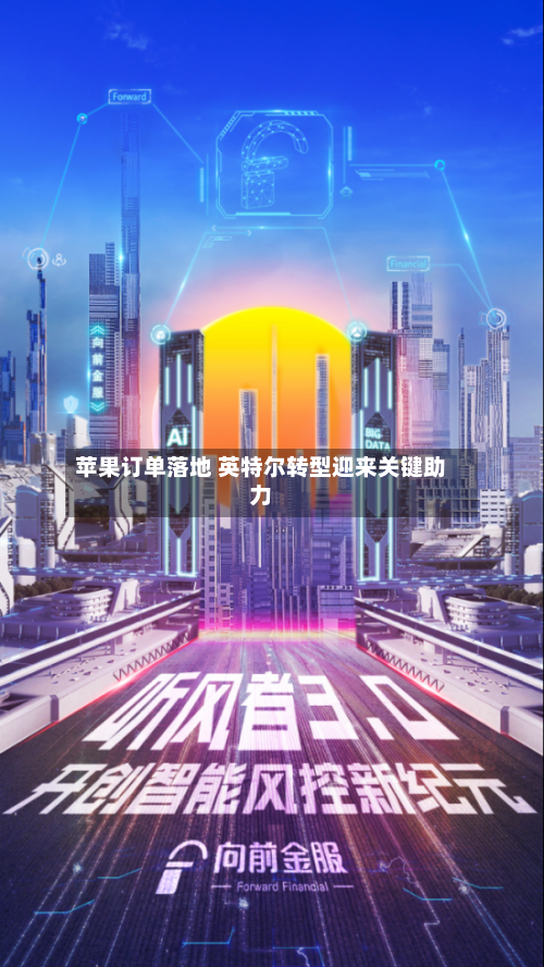 苹果订单落地 英特尔转型迎来关键助力-第3张图片