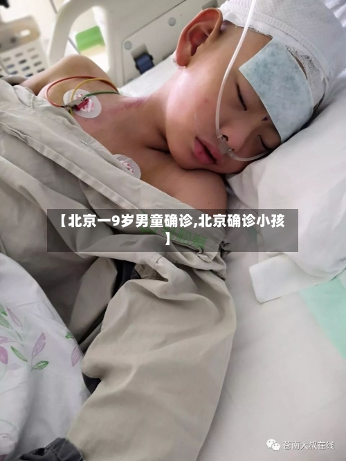 【北京一9岁男童确诊,北京确诊小孩】-第2张图片