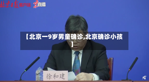 【北京一9岁男童确诊,北京确诊小孩】