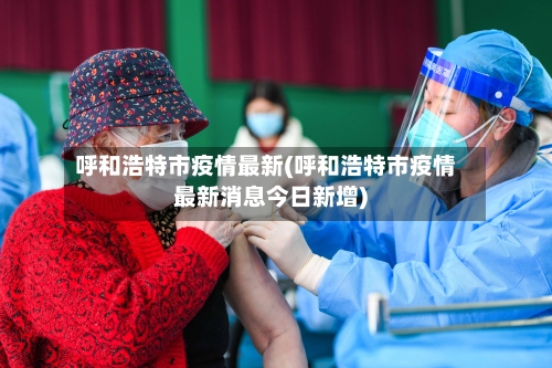 呼和浩特市疫情最新(呼和浩特市疫情最新消息今日新增)