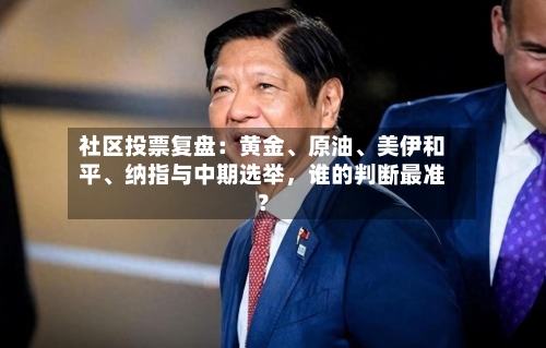 社区投票复盘：黄金、原油、美伊和平、纳指与中期选举，谁的判断最准？