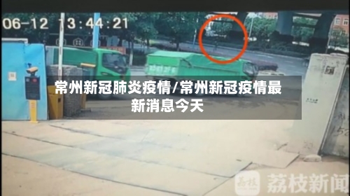 常州新冠肺炎疫情/常州新冠疫情最新消息今天-第2张图片