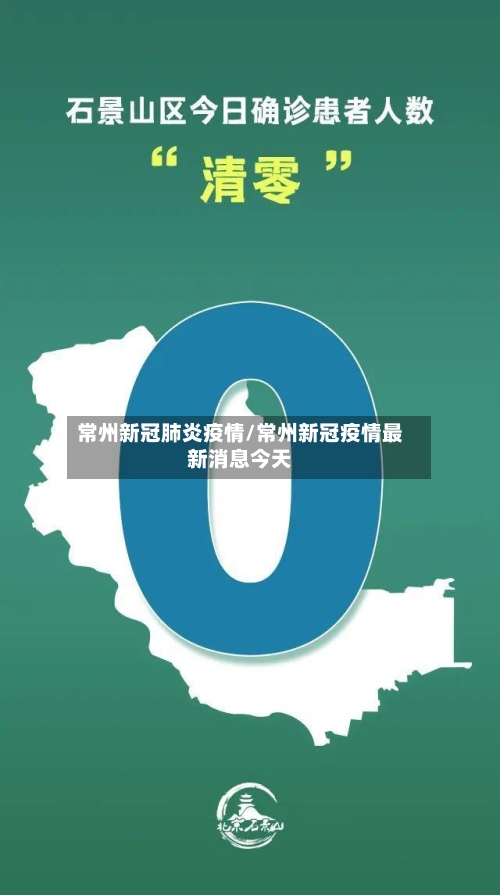 常州新冠肺炎疫情/常州新冠疫情最新消息今天