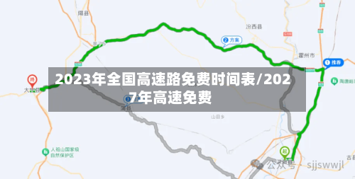 2023年全国高速路免费时间表/2027年高速免费