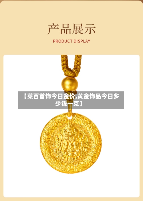【菜百首饰今日金价,黄金饰品今日多少钱一克】-第2张图片