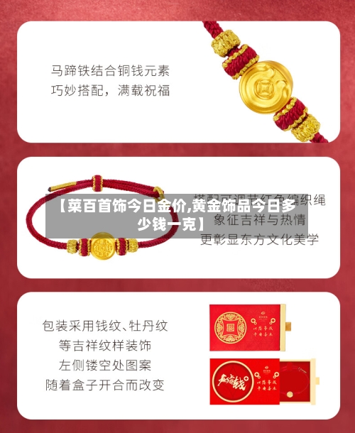 【菜百首饰今日金价,黄金饰品今日多少钱一克】