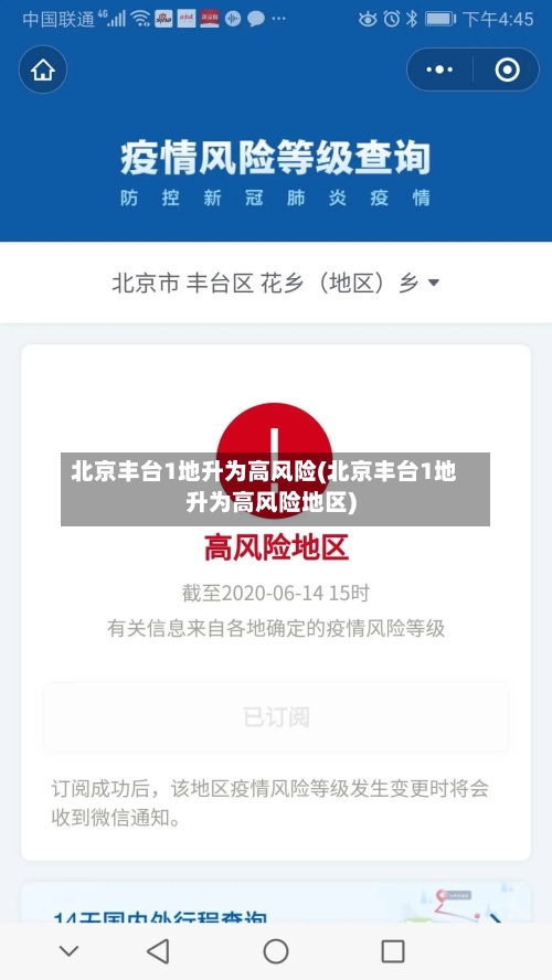 北京丰台1地升为高风险(北京丰台1地升为高风险地区)-第3张图片