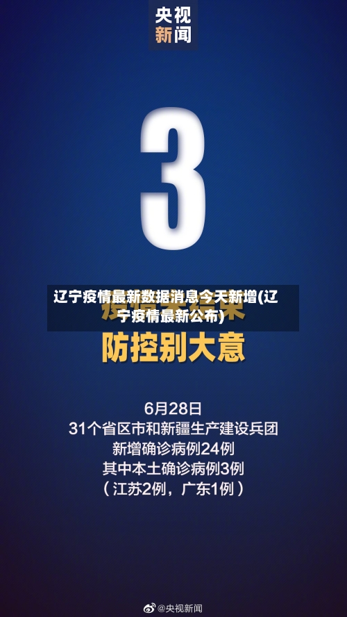 辽宁疫情最新数据消息今天新增(辽宁疫情最新公布)-第2张图片