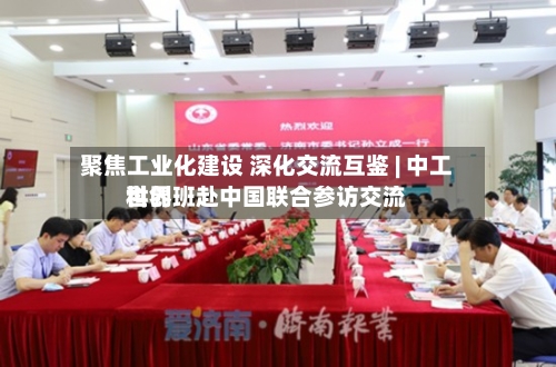 聚焦工业化建设 深化交流互鉴 | 中工世界
科创班赴中国联合参访交流-第2张图片