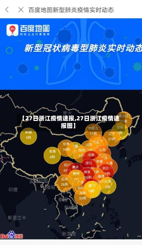 【27日浙江疫情速报,27日浙江疫情速报图】-第2张图片