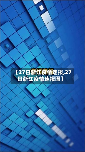 【27日浙江疫情速报,27日浙江疫情速报图】-第3张图片
