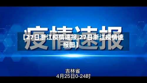 【27日浙江疫情速报,27日浙江疫情速报图】