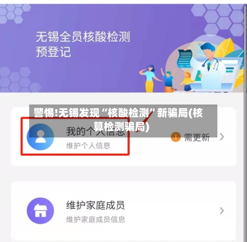 警惕!无锡发现“核酸检测”新骗局(核算检测骗局)-第2张图片