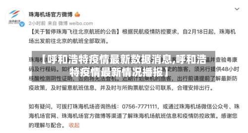 【呼和浩特疫情最新数据消息,呼和浩特疫情最新情况播报】-第3张图片