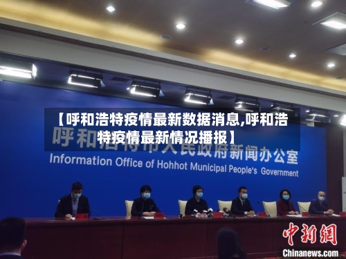 【呼和浩特疫情最新数据消息,呼和浩特疫情最新情况播报】