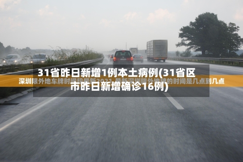 31省昨日新增1例本土病例(31省区市昨日新增确诊16例)-第2张图片