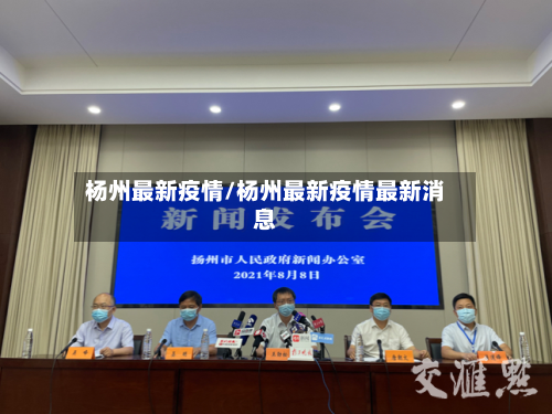 杨州最新疫情/杨州最新疫情最新消息
