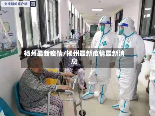 杨州最新疫情/杨州最新疫情最新消息-第2张图片