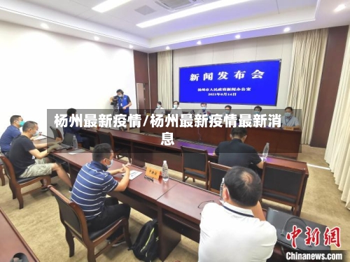 杨州最新疫情/杨州最新疫情最新消息-第3张图片