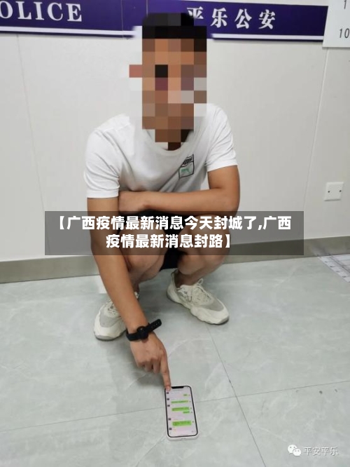 【广西疫情最新消息今天封城了,广西疫情最新消息封路】