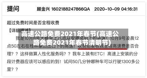 高速公路免费2021年春节(高速公路免费2021年春节清明节)-第3张图片