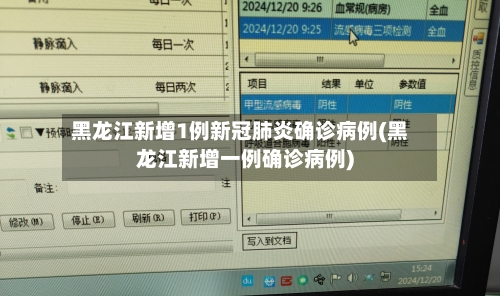 黑龙江新增1例新冠肺炎确诊病例(黑龙江新增一例确诊病例)-第2张图片