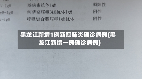 黑龙江新增1例新冠肺炎确诊病例(黑龙江新增一例确诊病例)