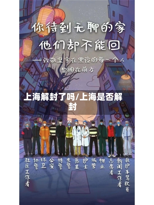 上海解封了吗/上海是否解封