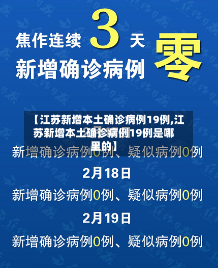 【江苏新增本土确诊病例19例,江苏新增本土确诊病例19例是哪里的】